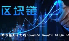 以太坊钱包是否支持Bina