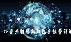 : TP资产转移新钱包手续费