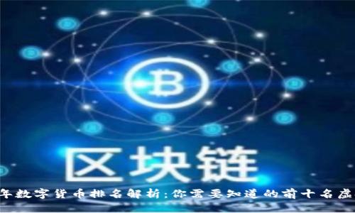 2023年数字货币排名解析:你需要知道的前十名虚拟货币