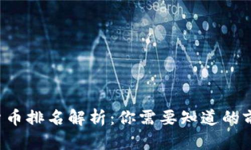 2023年数字货币排名解析:你需要知道的前十名虚拟货币