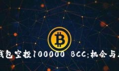 以太坊钱包空投100000 BCC：