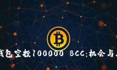 以太坊钱包空投100000 BCC:机会与风险分析