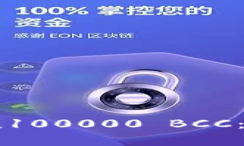 以太坊钱包空投100000 BCC:机会与风险分析