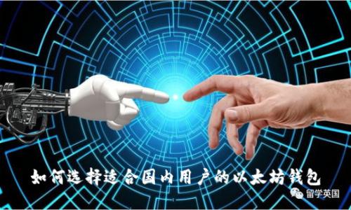 如何选择适合国内用户的以太坊钱包