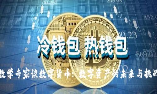数学专家谈数字货币: 数字资产的未来与挑战