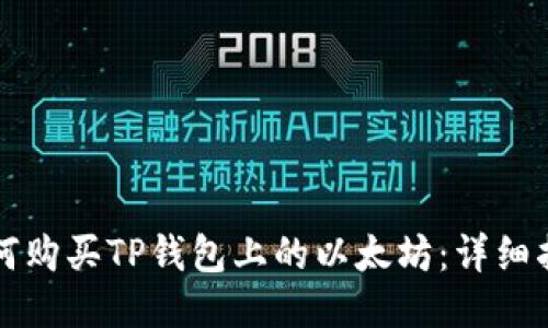 如何购买TP钱包上的以太坊:详细指南