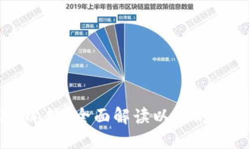 以太坊钱包能否冻结?全面解读以太坊钱包的安全和管理