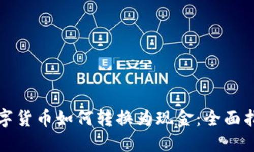 数字货币如何转换为现金:全面指南