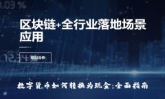 数字货币如何转换为现金