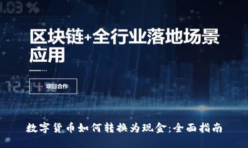 数字货币如何转换为现金:全面指南