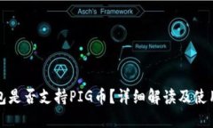 TP钱包是否支持PIG币？详细