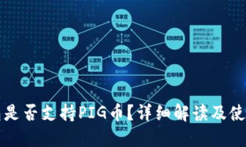 TP钱包是否支持PIG币?详细解读及使用指南