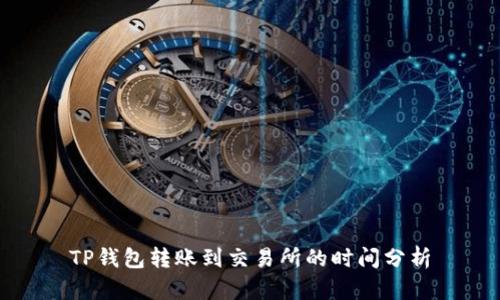 TP钱包转账到交易所的时间分析