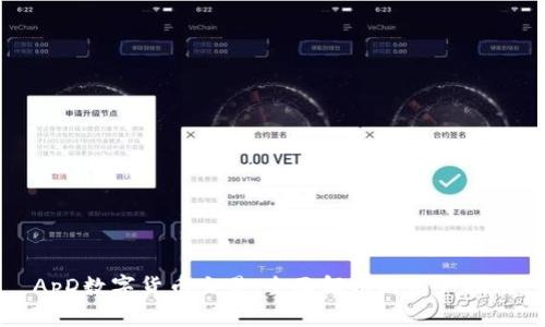 ApD数字货币交易:全面解析与用户指南