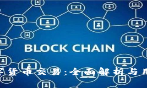 ApD数字货币交易:全面解析与用户指南