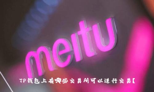 TP钱包上有哪些交易所可以进行交易?