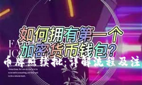 数字货币牌照续批:详解流程及注意事项