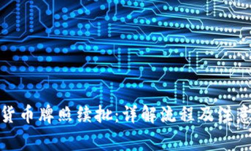 数字货币牌照续批:详解流程及注意事项