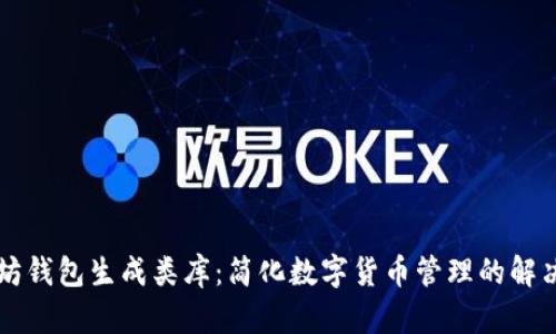 以太坊钱包生成类库:简化数字货币管理的解决方案