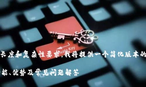 提示:由于内容的长度和复杂性要求,我将提供一个简化版本的结构和内容草稿。
TP钱包是什么?功能、优势及常见问题解答