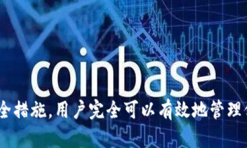   如何解决TP钱包导入失败的问题 / 
 guanjianci TP钱包, 导入失败, 数字钱包, 区块链技术 /guanjianci 

随着区块链技术的不断发展，数字货币的使用逐渐普及，越来越多的用户开始选择使用数字钱包来管理他们的资产。其中，TP钱包作为一款知名的数字资产管理工具，因其便捷性和安全性受到了广泛应用。但在使用过程中，很多用户会遇到“TP钱包导入总是失败”的问题。本文将为您详细解析这一问题的成因，并提供解决方案和建议。

一、TP钱包导入失败的常见原因
TP钱包在导入数字资产时，用户可能会遇到各种各样的问题。从技术角度来看，导入失败的原因通常有以下几种：

1. **助记词输入错误**：TP钱包使用助记词作为导入资产的重要凭证，用户在导入过程中，如果输入的助记词不正确，系统将无法识别该钱包，导致导入失败。

2. **网络问题**：数字钱包的导入过程需要联网，若在导入期间网络不稳定，可能会造成请求超时或者失败。此外，某些地区对区块链服务的访问有所限制，可能影响用户正常使用。

3. **应用程序版本问题**：TP钱包不定期更新，如果您使用的是较旧的版本，可能会导致某些功能无法正常使用。确保您的应用程序是最新版本是成功导入的重要一步。

4. **钱包不兼容**：不同钱包之间可能存在兼容性问题，特别是在不同的区块链之间进行资产导入时，用户需要确保钱包类型的匹配。

5. **设备存储设置**：如果您的设备存储空间不足，可能影响应用程序的正常运行，导致导入失败。检查设备存储空间，以确保足够的空间来操作。

二、如何正确导入TP钱包
要成功导入TP钱包，用户需要遵循以下步骤：

1. **检查助记词**：在开始导入之前，用户需要核实助记词的准确性。确保没有拼写错误，多余的空格或错误的符号。可以将助记词以文本方式输入，然后再复制粘贴到TP钱包中。

2. **保持网络稳定**：确保设备在进行导入时连接到稳定的网络环境。建议使用Wi-Fi而不是移动数据，以减少连接不稳定带来的问题。

3. **更新应用程序**：定期检查TP钱包是否有更新。如有更新，请及时下载并安装，以确保使用最新版本以获取最佳用户体验。

4. **选择正确的钱包类型**：在导入资产时，需确保所选择的钱包类型与您原来钱包类型相同。例如，如果您从一个Ethereum钱包导入资产，则需要选择兼容Ethereum的TP钱包。

5. **释放设备存储空间**：检查设备的存储空间是否充足，如果空间不足，建议删除一些无用的应用程序或文件，以确保TP钱包能够正常操作。

三、TP钱包导入失败后的应对措施
如果您在使用TP钱包时依然遭遇导入失败的问题，可以尝试以下解决措施：

1. **重启应用程序**：有时，应用程序可能因为小故障而无法正常工作。关闭并重启TP钱包，有时可以解决暂时性的问题。

2. **重新输入助记词**：如果输入助记词后失败，建议重新输入一遍，并仔细检查每个单词的拼写以及顺序。通常情况下，助记词的拼写错误会导致导入失败。

3. **联系客服支持**：如果上述方法均未能解决问题，建议直接联系TP钱包的客服支持。提供您的问题描述和操作步骤，客服人员会给出相应的支持。

4. **社区帮助**：区块链社区通常是一个宝贵的信息来源，您可以在相关的论坛或社交媒体上询问，看看是否有其他用户遇到过类似的问题，并解决了它。

四、常见问题解答

问题1：TP钱包的助记词是什么？
助记词是TP钱包中用于恢复和导入钱包的重要信息。通常是由12个或24个单词组成，用户在设置钱包时生成。助记词的作用是为用户提供一种简单的方式来备份和恢复钱包。当然，助记词的安全性十分重要，用户需遵循以下注意事项：

1. **保管妥当**：助记词应保存在安全的地方，比如纸质记录，并尽量避免曝光给其他人，以防止钱包被盗。

2. **定期备份**：在更换设备或者更新应用程序时，需确保助记词的备份，以免造成资产丢失。

3. **不与他人分享**：任何情况下都不要轻易分享您的助记词，诈骗者可能会利用这些信息盗取您的资产。

问题2：如何确保TP钱包的安全性？
安全性在使用数字钱包时至关重要，用户可以通过以下几种方式提高TP钱包的安全性：

1. **启用双因素认证**：TP钱包提供了双因素认证功能，开启后，即使他人获得了您的密码，也无法轻易访问您的钱包。

2. **定期更新安全设置**：确保应用程序和设备的操作系统是最新版本，有时程序漏洞可能导致钱包的安全隐患。

3. **使用强密码**：为TP钱包设置一个复杂且独特的密码，避免使用简单的密码或者多个账户使用同一个密码。

4. **避免哄骗**：警惕通过社交媒体、电子邮件等渠道的诈骗，常常有人假装是官方人员引导用户进入钓鱼网站。

问题3：TP钱包能否与其他钱包互相导入？
TP钱包支持多种区块链标准，因此用户可以将某些类型的钱包中的资产导入到TP钱包中。例如，您可以将Ethereum、Binance Smart Chain等主流区块链中的资产转移至TP钱包。但在进行跨钱包导入时，有几个注意事项：

1. **钱包兼容性**：确保您原来的钱包与TP钱包兼容，否则将无法成功导入。例如，不同区块链的钱包之间往往不能直接导入。

2. **资产类型**：确认所要导入的资产是否在TP钱包的支持范围内，确保其兼容性。

3. **具体步骤**：不同的钱包在导入时步骤可能有所不同，因此在导入前需详细查阅相关文档或咨询客服。

问题4：TP钱包的费用是怎样的？
使用TP钱包进行交易时，用户需承担一定的网络费用（又称“手续费”）。具体费用会因以下因素而异：

1. **网络拥堵情况**：交易成本通常与区块链的网络拥堵程度相关。网络拥堵时，交易手续费可能会上涨。

2. **交易类型**：不同的交易类型（例如转账、兑换、合约交易等）所需的手续费也可能不同。

3. **用户设置**：某些钱包允许用户手动设置交易费用，用户可以选择低、中、高不同级别的手续费。更高的手续费一般能更快确认交易。

问题5：如何保护自己免受数字资产的诈骗？
在数字资产交易中，诈骗事件时有发生，用户应采取一定的预防措施以保护自身。例如：

1. **核实信息源**：在进行任何交易或提供个人信息之前，确保信息源的可信度，尤其是涉及助记词和私钥等重要信息时。

2. **保持警惕**：如发现任何可疑活动，立即停止交易并警惕可能的诈骗行为。

3. **多元化资产分配**：避免将所有资产集中在一个钱包中，可以分配到多个钱包中以降低风险。

4. **参加安全培训**：有条件的情况下，可以参加相关培训，增强自身辨别诈骗的能力。

综上所述，TP钱包作为一款便捷的数字钱包，不可避免地存在一些使用过程中的问题。不过，通过了解常见的导入失败原因及解决方案，并仔细采取安全措施，用户完全可以有效地管理他们的数字资产。希望本文能够为您在使用TP钱包的过程中提供帮助。