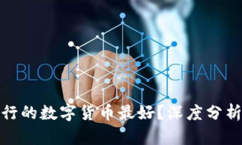 哪个银行的数字货币最好?深度分析与比较