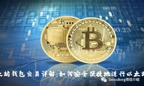 : 以太坊钱包交易详解:如何安全便捷地进行以太坊转账