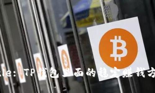 Title: TP钱包里面的稳定赚钱方案