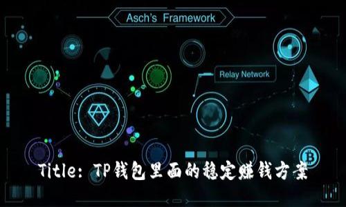 Title: TP钱包里面的稳定赚钱方案