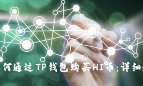 : 如何通过TP钱包购买HI币:详细教程