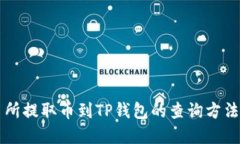 交易所提取币到TP钱包的查