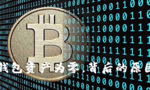 助记词恢复钱包资产为零,背后的原因及解决方法