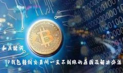和关键词 TP钱包转到交易
