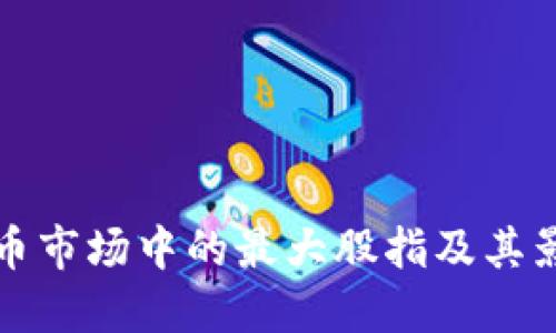 数字货币市场中的最大股指及其影响因素