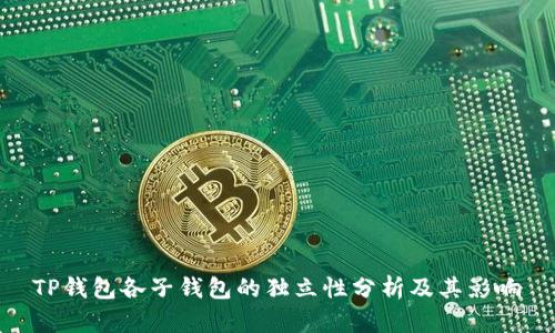 TP钱包各子钱包的独立性分析及其影响