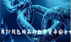 使用TP钱包购买的数字货币