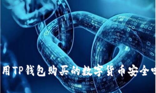 使用TP钱包购买的数字货币安全吗?