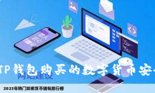使用TP钱包购买的数字货币安全吗?