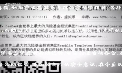   如何找回忘记的TP钱包助记词 / 

 guanjianci TP钱包,助记词,钱包恢复,区块链安全 /guanjianci 

随着加密货币的普及，越来越多的人开始使用数字钱包来存储和管理自己的数字资产。TP钱包作为一款功能强大的数字钱包，其安全性和便捷性吸引了众多用户。但有些用户在使用过程中可能会遇到助记词忘记的情况，这时候该怎么办呢？本文将详细探讨如何找回忘记的TP钱包助记词，并给出相应的解决方案。

在开始之前，我们先简单了解一下什么是助记词。助记词是一种将复杂的私钥转化为人类易于记忆的词语序列，通常由12个、15个或24个单词组成。助记词的主要作用是帮助用户恢复钱包。在使用TP钱包时，助记词的安全性至关重要，用户必须小心妥善保存。

助记词的重要性

助记词是数字钱包的关键，丢失助记词就意味着无法访问钱包中的资产。无论是TP钱包还是其他类型的钱包，助记词作为恢复私钥的方式，其重要性不言而喻。对于大多数用户来说，丢失助记词的后果是非常严重的，因为通过助记词可以直接获取到钱包中的所有资产。

通常，助记词在用户首次创建钱包时就会生成，用户需要将其安全地记录下来。然而，很多用户在使用TP钱包的过程中可能因为种种原因遗忘了助记词，比如没有备份、纸张遗失等等。这种情况下，用户就需要寻求相应的解决方案。

找回助记词的方法

一旦用户意识到助记词忘记了，首先不要惊慌。虽然失去助记词可能看起来是一个无法逆转的错误，但仍然有一些可行的步骤可以尝试恢复钱包。下面是一些可能的解决方案：

1. **检查备份**：用户在创建TP钱包时通常会被建议备份助记词。如果用户曾经备份过，可以尝试找出这些备份，无论是纸质、电子邮件还是其他存储方式。

2. **联系TP钱包客服**：虽然助记词是用户私有的，TP钱包并不保存用户的助记词，但如果用户在使用过程中遇到问题，可以尝试联系TP钱包的客服，获得技术支持。

3. **使用各种助记词恢复工具**：市场上有一些专门的工具可以帮助用户找回遗忘的助记词。如果用户能记得部分助记词或者能确认一些关键词，可以使用这些工具进行恢复。但需要注意的是，使用不明工具可能存在安全风险，用户应确保使用经过验证和推荐的工具。

4. **通过自己的记忆**：有些用户可能会发现，遗忘助记词的原因是没有常常使用这些词。在这个时候，可以尝试回想一下自己在创建钱包时的情况，或许能够到一些关键的单词。

5. **请教社区或论坛**：有许多关于TP钱包和加密货币的社区和论坛，用户可以在这些地方求助。他们可能会遇到过类似的问题，提供一些有用的建议或解决方案。

防止遗忘助记词的措施

在未来的使用中，为了防止再次遗忘助记词，用户应采取一些预防措施。以下是一些建议：

1. **安全备份**：创建钱包后，应立即将助记词备份到安全的地方，建议使用多个安全的存储方式，比如纸质备份、加密云存储等。

2. **定期检查**：定期检查助记词的安全性和可用性，确保备份在任何时候都是可取用的。

3. **提高认识**：了解助记词和私钥的安全性，增强自身的安全意识，避免将助记词泄露给他人。

4. **记录相关信息**：可以将助记词与其他相关信息一起记录，比如创建钱包的时间、创建过程中使用的电子设备等。这些信息或许能帮助自己在未来恢复钱包。

相关问题解答

1. 助记词丢失了会有什么后果？

助记词是恢复钱包的唯一途径，没有助记词，用户将无法访问钱包中的数字资产。这意味着所有的币种都会处于“冻结”状态，用户无法转账、出售或进行其他操作。在区块链的世界里，资产的所有权是通过私钥和助记词进行管理的，因此助记词丢失后，用户几乎没有任何方式恢复。同时，这也是为什么专家们一再强调要妥善保管助记词的原因。

2. 忘记助记词后可以恢复吗？

尽管助记词的重要性不言而喻，但它一旦丢失，恢复的可能性非常小。除非用户有备份或能找到遗失的信息，否则几乎所有的办法都无法恢复丢失的助记词。许多用户在意识到这一点之后，提出希望通过一些恢复软件找回助记词，但绝大多数情况下是行不通的。最好的解决方案是记忆和记录备份。

3. 如何安全保存助记词？

安全保存助记词的方法有很多。首先，建议用户将助记词书写在纸上，并妥善存放在安全的地方，比如保险箱中。其次，可以使用加密的数字工具进行存储，如加密云存储或专用的密码管理器。另外，为了增加安全性，用户最好不要将助记词保存在联网的设备上，这样可以减少黑客攻击的风险。

4. 助记词与私钥有什么区别？

助记词和私钥是密切相关的，但它们有不同的功能。私钥是访问个人加密资产的唯一身份标识，任何拥有私钥的人都可以完全掌控相应的钱包和资产。而助记词则是一个多单词的序列，用户可以通过助记词生成私钥。也就是说，助记词是私钥的一种人类可读的表示方法。因此，助记词的安全管理很重要，丢失会导致完全无法访问钱包中的资产。

5. 助记词是否可以更改？

一旦钱包创建完成并生成助记词后，助记词是无法更改的。如果用户想要更改助记词，必须新建一个钱包并生成新的助记词。在新的钱包中，用户应确保妥善保存新的助记词，并进行适当的备份，避免再次发生遗忘的情况。转换到新钱包之前的资产需要导出或转账至新钱包，操作时需谨慎。

总结来说，TP钱包的助记词是确保用户能够安全、自由地管理其数字资产的关键。为了避免因忘记助记词而造成的损失，用户应当在创建钱包后及时备份助记词，并加强自己的安全意识。在今后的使用过程中，习惯于定期检查和维护助记词的安全性。通过上述的方法和措施，用户可以更好地保护账户安全，享受数字货币带来的便利。