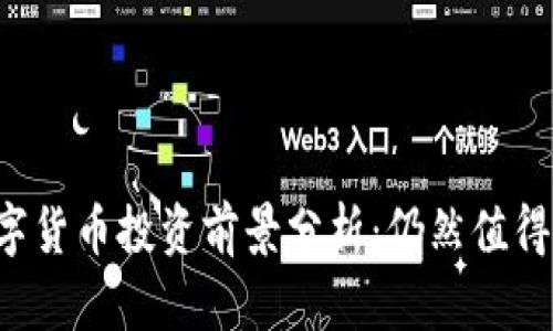 虚拟数字货币投资前景分析:仍然值得关注吗?