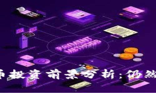 虚拟数字货币投资前景分析:仍然值得关注吗?