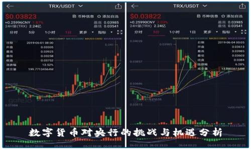 数字货币对央行的挑战与机遇分析