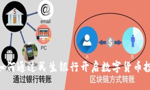 baioti如何通过民生银行开启数字货币投资之旅