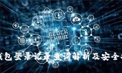 TP钱包登录记录查询解析及安全提示