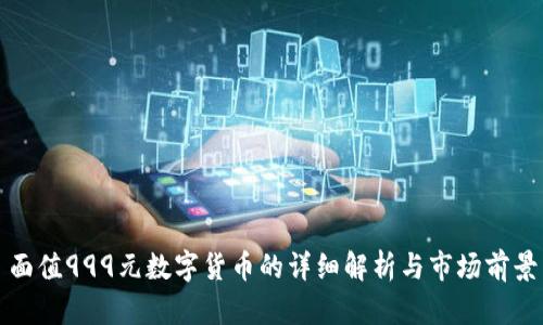 面值999元数字货币的详细解析与市场前景