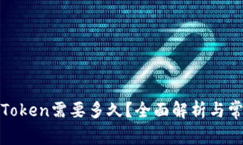 TP钱包收录Token需要多久?全面解析与常见问题解答