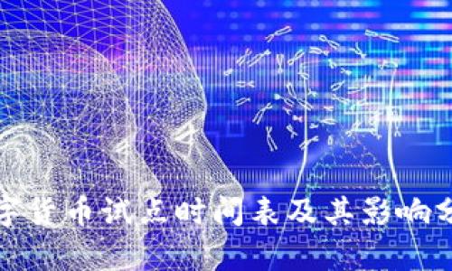 数字货币试点时间表及其影响分析