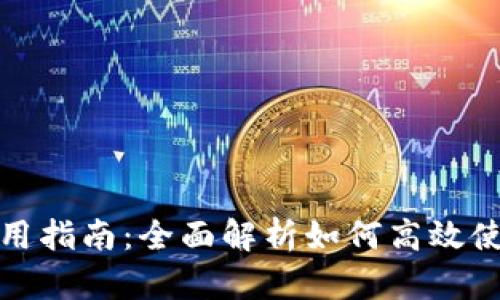 IM钱包使用指南:全面解析如何高效使用IM钱包