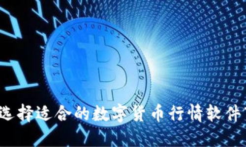 如何选择适合的数字货币行情软件下载?