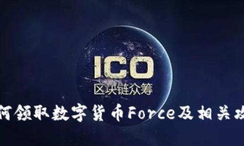 如何领取数字货币Force及相关攻略